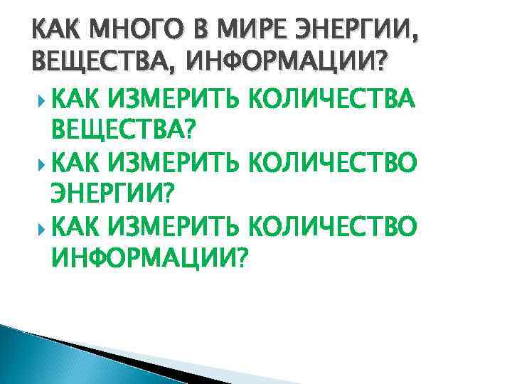 КАК МНОГО В МИРЕ ЭНЕРГИИ, ВЕЩЕСТВА, ИНФОРМАЦИИ? КАК ИЗМЕРИТЬ КОЛИЧЕСТВА ВЕЩЕСТВА? КАК ИЗМЕРИТЬ КОЛИЧЕСТВО