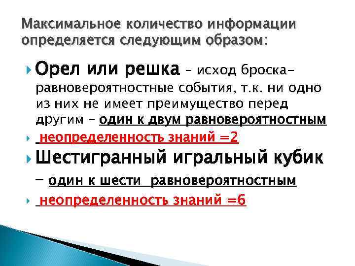 Максимальное количество информации определяется следующим образом: Орел или решка – исход броска- равновероятностные события,