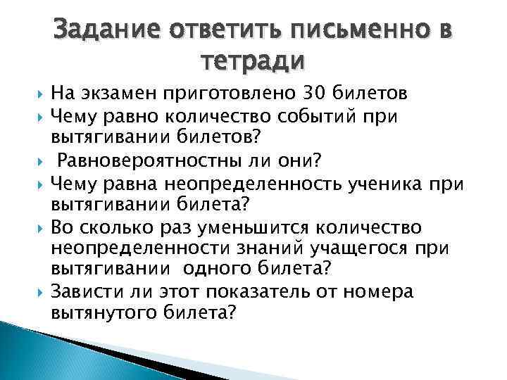  Задание ответить письменно в тетради На экзамен приготовлено 30 билетов Чему равно количество