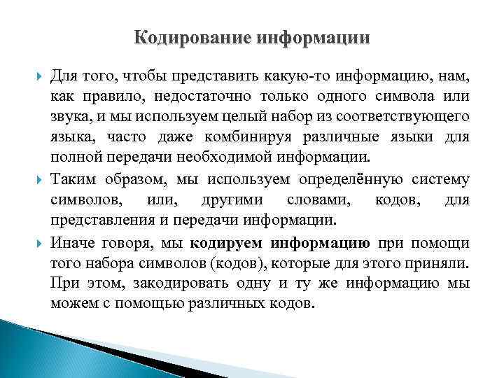  Кодирование информации Для того, чтобы представить какую-то информацию, нам, как правило, недостаточно только