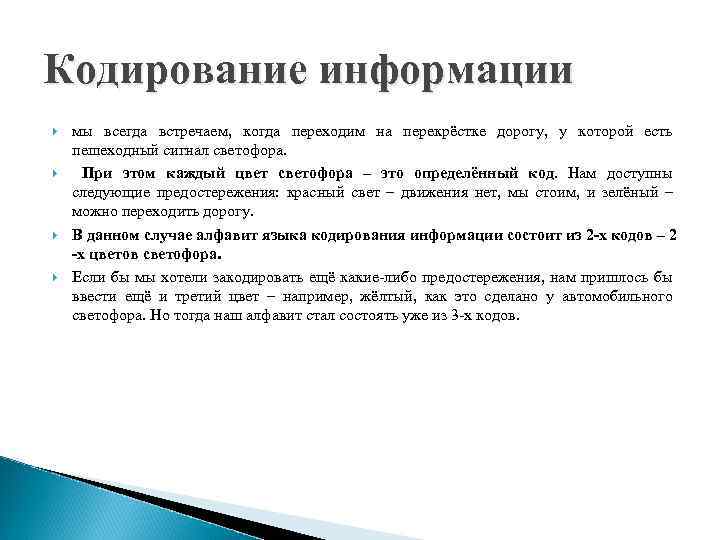 Кодирование информации мы всегда встречаем, когда переходим на перекрёстке дорогу, у которой есть пешеходный