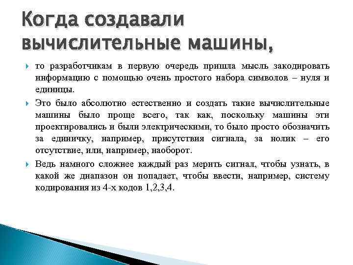 Когда создавали вычислительные машины, то разработчикам в первую очередь пришла мысль закодировать информацию с