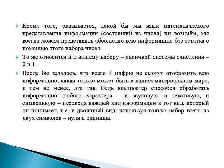  Кроме того, оказывается, какой бы мы язык математического представления информации (состоящий из чисел)