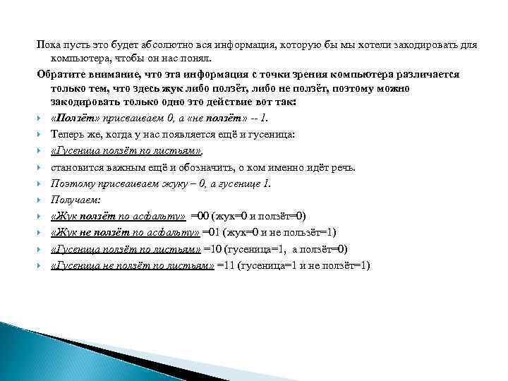 Пока пусть это будет абсолютно вся информация, которую бы мы хотели закодировать для компьютера,