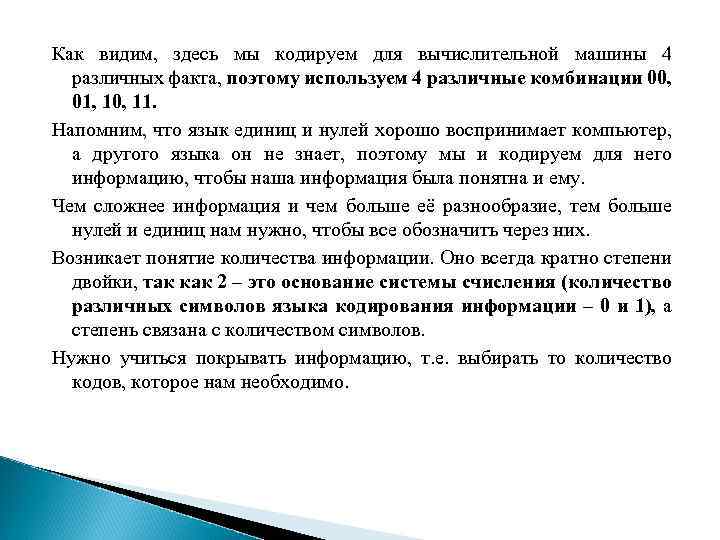 Как видим, здесь мы кодируем для вычислительной машины 4 различных факта, поэтому используем 4