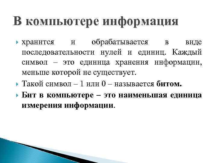 В компьютере информация хранится и обрабатывается в виде последовательности нулей и единиц. Каждый символ