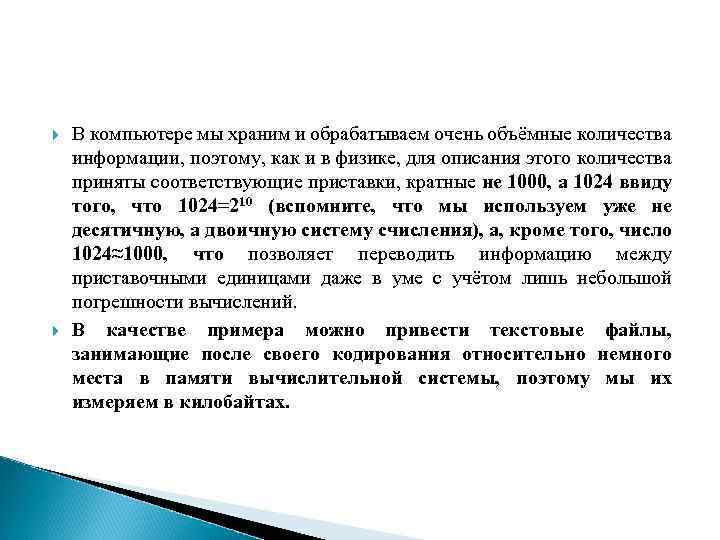  В компьютере мы храним и обрабатываем очень объёмные количества информации, поэтому, как и