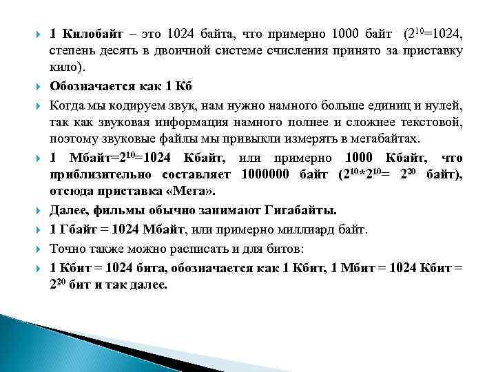  1 Килобайт – это 1024 байта, что примерно 1000 байт (210=1024, степень десять