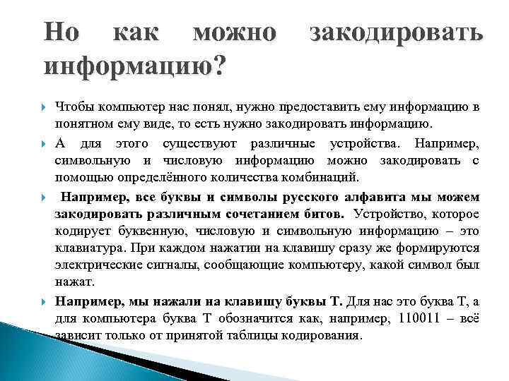 Но как можно закодировать информацию? Чтобы компьютер нас понял, нужно предоставить ему информацию в