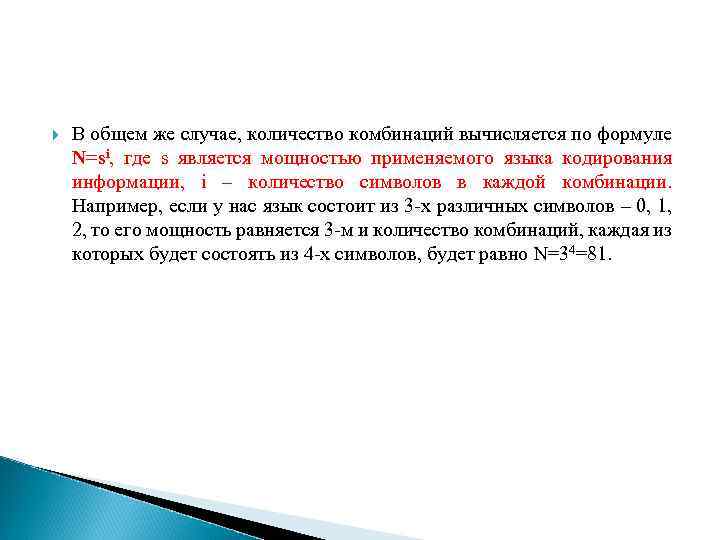  В общем же случае, количество комбинаций вычисляется по формуле N=si, где s является