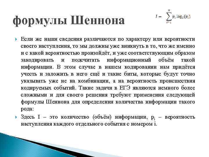 формулы Шеннона Если же наши сведения различаются по характеру или вероятности своего наступления, то