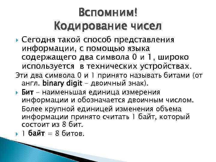  Вспомним! Кодирование чисел Сегодня такой способ представления информации, с помощью языка содержащего два