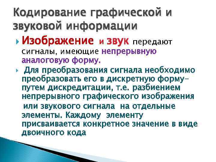 Кодирование графической и звуковой информации Изображение и звук передают сигналы, имеющие непрерывную аналоговую форму.