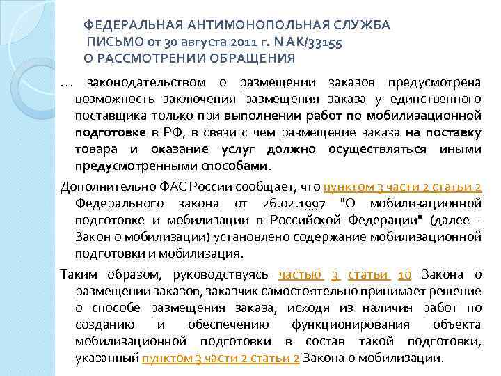 ФЕДЕРАЛЬНАЯ АНТИМОНОПОЛЬНАЯ СЛУЖБА ПИСЬМО от 30 августа 2011 г. N АК/33155 О РАССМОТРЕНИИ ОБРАЩЕНИЯ