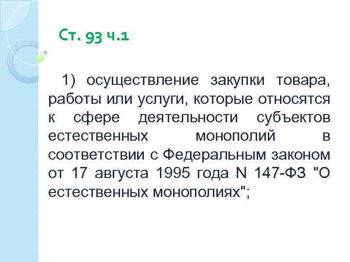 Ст. 93 ч. 1 1) осуществление закупки товара, работы или услуги, которые относятся к