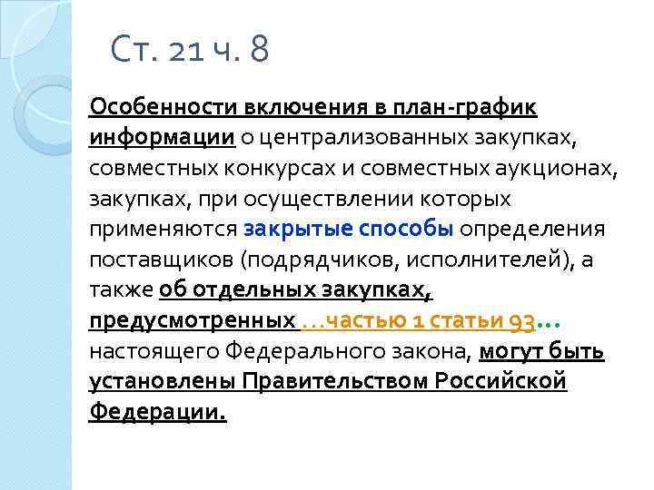 Ст. 21 ч. 8 Особенности включения в план-график информации о централизованных закупках, совместных конкурсах