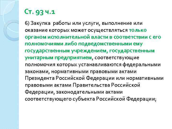 Ст. 93 ч. 1 6) Закупка работы или услуги, выполнение или оказание которых может