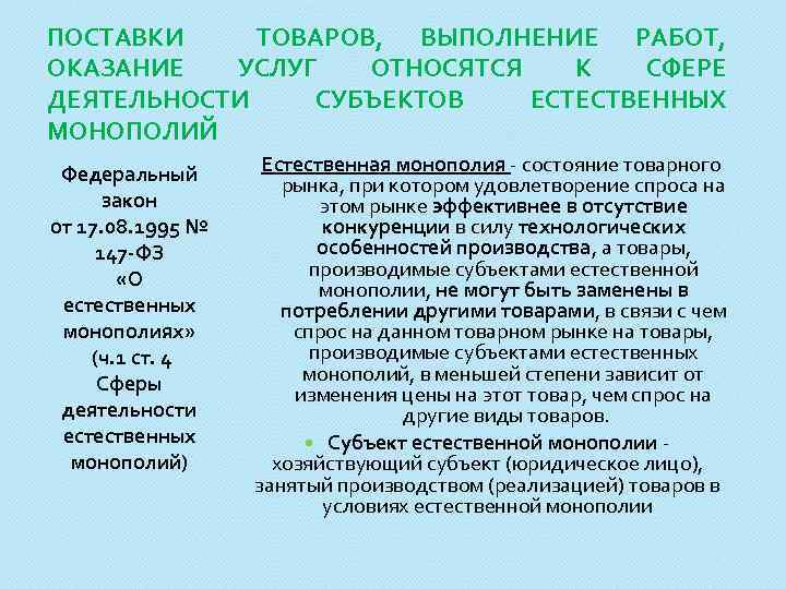 ПОСТАВКИ ТОВАРОВ, ВЫПОЛНЕНИЕ РАБОТ, ОКАЗАНИЕ УСЛУГ ОТНОСЯТСЯ К СФЕРЕ ДЕЯТЕЛЬНОСТИ СУБЪЕКТОВ ЕСТЕСТВЕННЫХ МОНОПОЛИЙ Федеральный