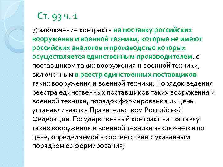 Ст. 93 ч. 1 7) заключение контракта на поставку российских вооружения и военной техники,