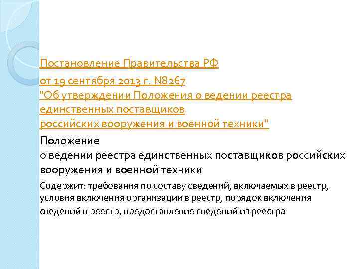 Постановление Правительства РФ от 19 сентября 2013 г. N 8267 