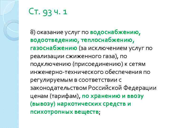 Ст. 93 ч. 1 8) оказание услуг по водоснабжению, водоотведению, теплоснабжению, газоснабжению (за исключением