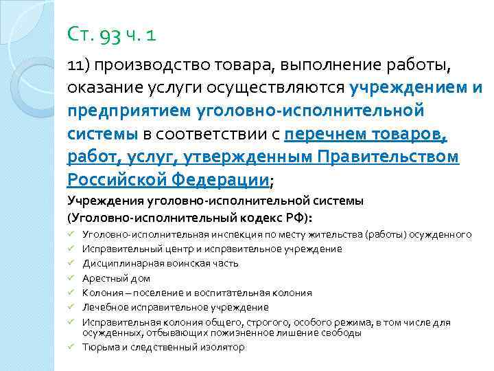 Ст. 93 ч. 1 11) производство товара, выполнение работы, оказание услуги осуществляются учреждением и
