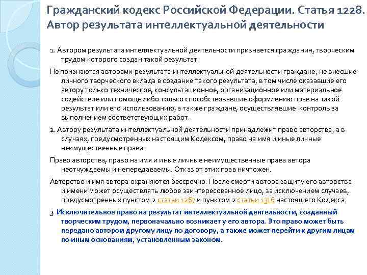 Гражданский кодекс Российской Федерации. Статья 1228. Автор результата интеллектуальной деятельности 1. Автором результата интеллектуальной