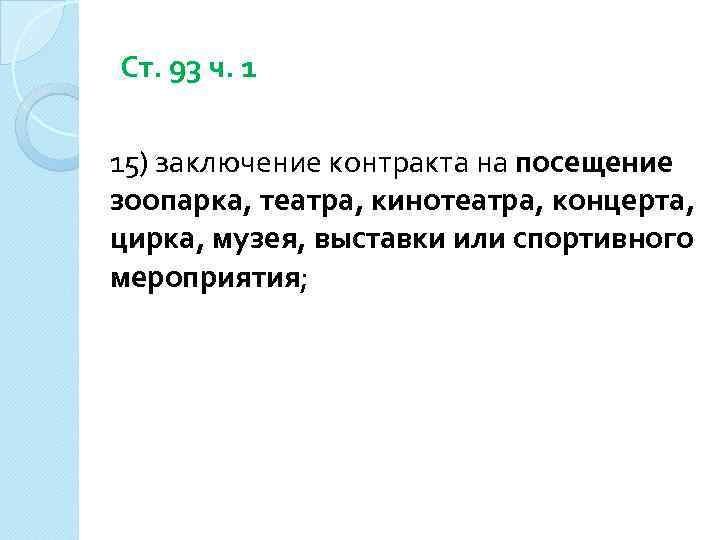 Ст. 93 ч. 1 15) заключение контракта на посещение зоопарка, театра, кинотеатра, концерта, цирка,