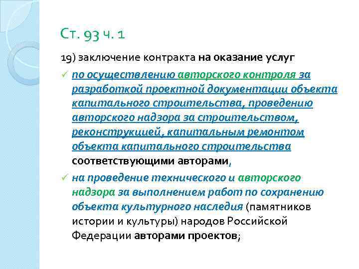 Ст. 93 ч. 1 19) заключение контракта на оказание услуг ü по осуществлению авторского
