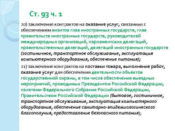 Ст. 93 ч. 1 20) заключение контрактов на оказание услуг, связанных с обеспечением визитов