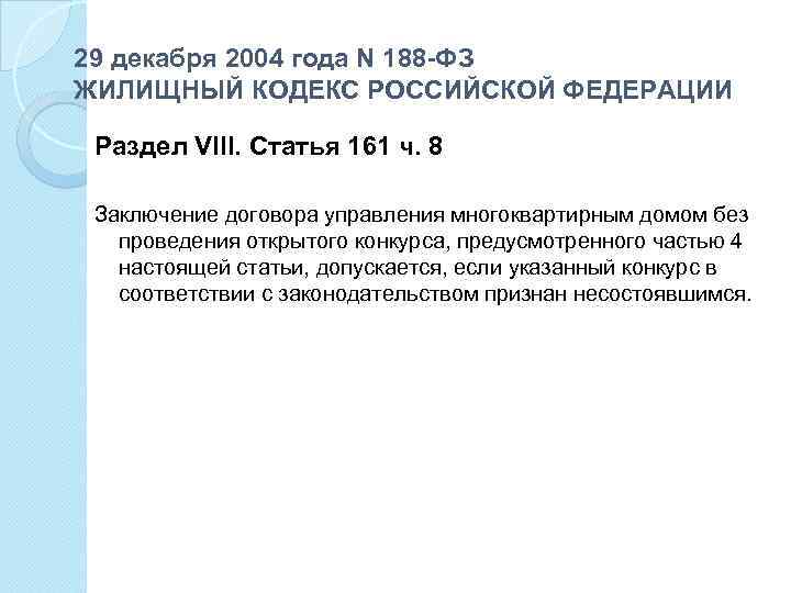 29 декабря 2004 года N 188 -ФЗ ЖИЛИЩНЫЙ КОДЕКС РОССИЙСКОЙ ФЕДЕРАЦИИ Раздел VIII. Статья