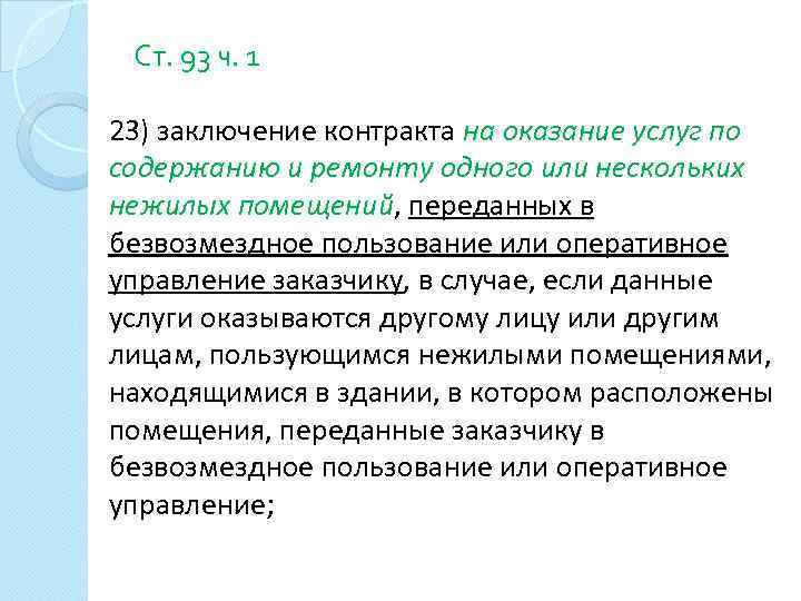 Ст. 93 ч. 1 23) заключение контракта на оказание услуг по содержанию и ремонту
