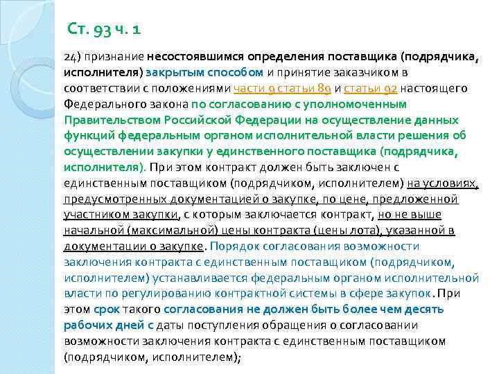 Ст. 93 ч. 1 24) признание несостоявшимся определения поставщика (подрядчика, исполнителя) закрытым способом и