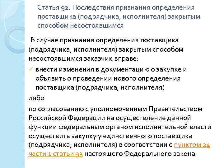 Статья 92. Последствия признания определения поставщика (подрядчика, исполнителя) закрытым способом несостоявшимся В случае признания