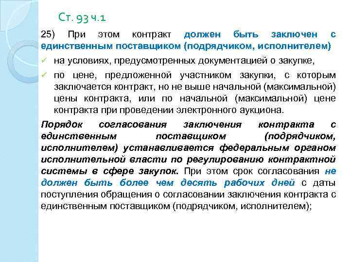 Ст. 93 ч. 1 25) При этом контракт должен быть заключен с единственным поставщиком