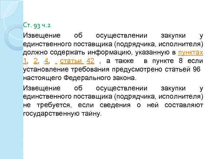 Ст. 93 ч. 2 Извещение об осуществлении закупки у единственного поставщика (подрядчика, исполнителя) должно