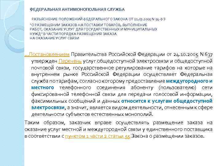 ФЕДЕРАЛЬНАЯ АНТИМОНОПОЛЬНАЯ СЛУЖБА РАЗЪЯСНЕНИЕ ПОЛОЖЕНИЙ ФЕДЕРАЛЬНОГО ЗАКОНА ОТ 21. 07. 2005 N 94 -ФЗ