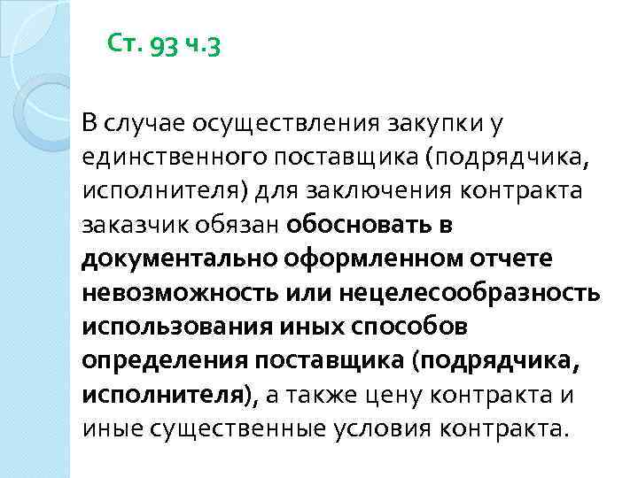 Ст. 93 ч. 3 В случае осуществления закупки у единственного поставщика (подрядчика, исполнителя) для