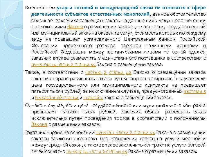 Вместе с тем услуги сотовой и международной связи не относятся к сфере деятельности субъектов