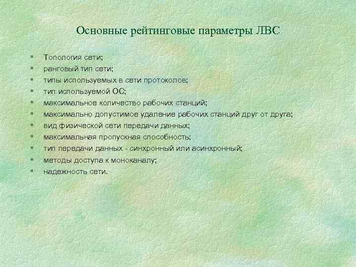 Основные рейтинговые параметры ЛВС § § § Топология сети; ранговый тип сети; типы используемых