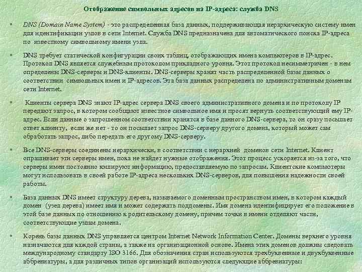 Отображение символьных адресов на IP-адреса: служба DNS § DNS (Domain Name System) - это