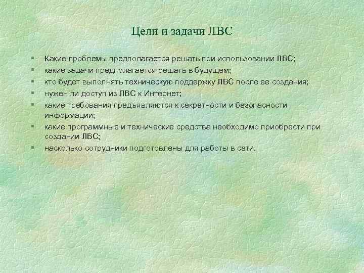 Цели и задачи ЛВС § § § § Какие проблемы предполагается решать при использовании