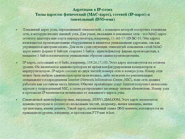 Адресация в IP-сетях Типы адресов: физический (MAC-адрес), сетевой (IP-адрес) и символьный (DNS-имя) · Локальный
