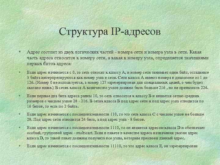 Структура IP-адресов § Адрес состоит из двух логических частей - номера сети и номера