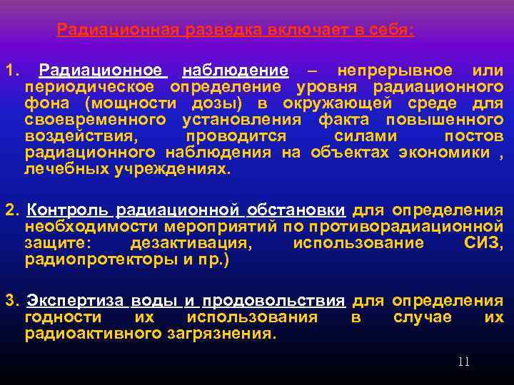 Радиационная разведка включает в себя: 1. Радиационное наблюдение – непрерывное или периодическое определение уровня