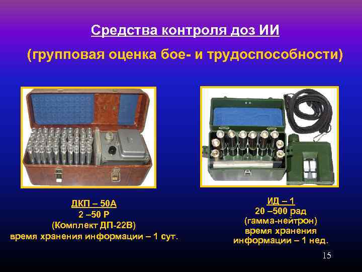 Средства контроля доз ИИ (групповая оценка бое- и трудоспособности) ДКП – 50 А 2