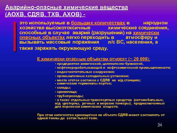 Аварийно-опасные химические вещества (АОХВ, СДЯВ, ТХВ, АХОВ) это используемые в больших количествах в народном