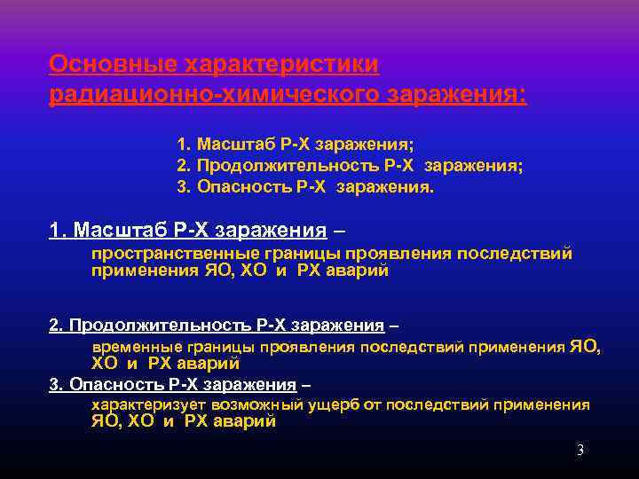 Основные характеристики радиационно-химического заражения: 1. Масштаб Р-Х заражения; 2. Продолжительность Р-Х заражения; 3. Опасность