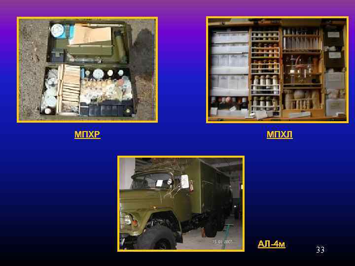 МПХР МПХЛ АЛ-4 м 33 