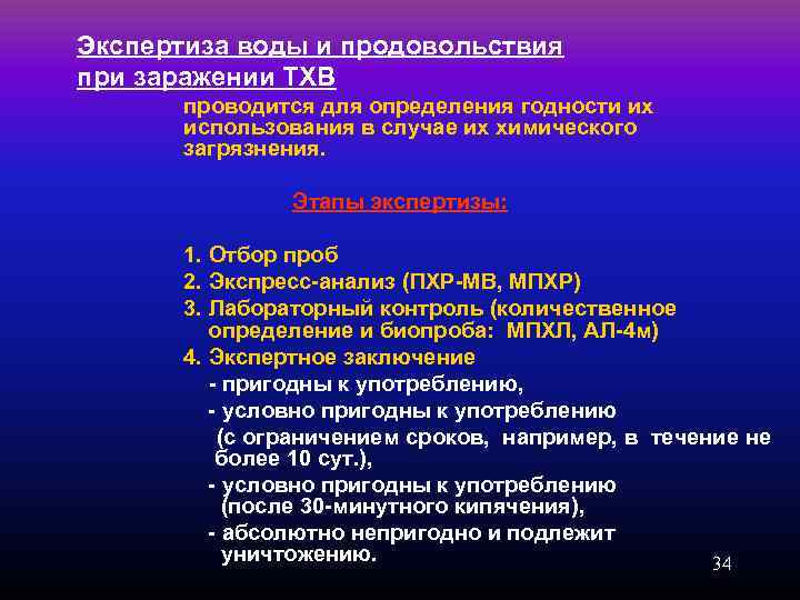 Экспертиза воды и продовольствия при заражении ТХВ проводится для определения годности их использования в